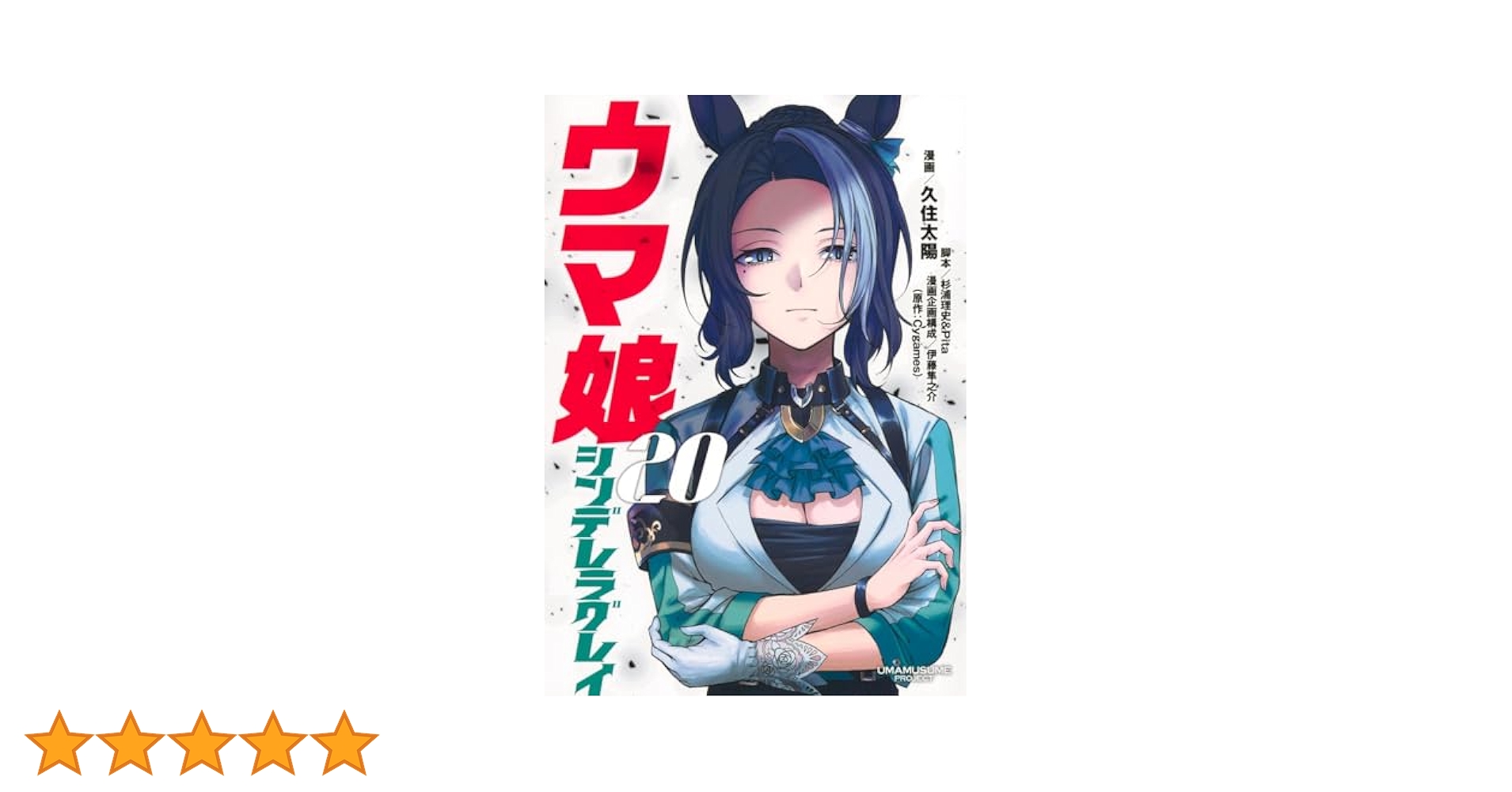 ウマ娘 シンデレラグレイ 20 (ヤングジャンプコミックス) | 久住